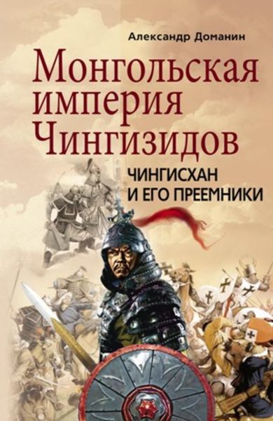 Обложка книги  «Монгольская империя Чингизидов. Чингисхан и его преемники»