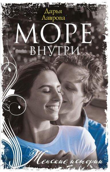 Обложка книги  «Море внутри»