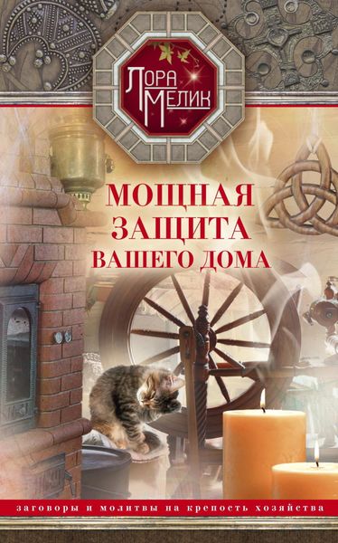 Обложка книги  «Мощная защита вашего дома. Заговоры и молитвы на крепость хозяйства»