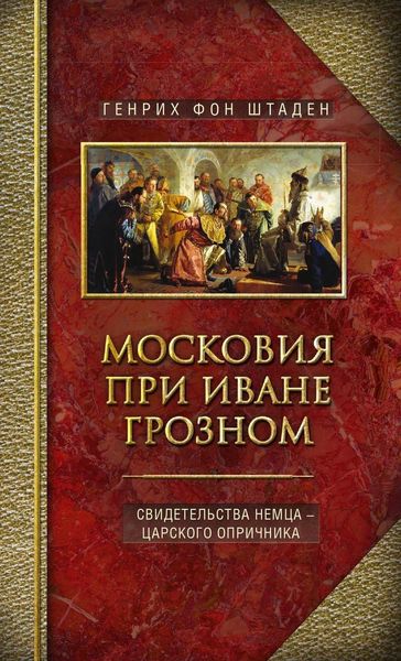 Обложка книги  «Московия при Иване Грозном. Свидетельства немца – царского опричника»