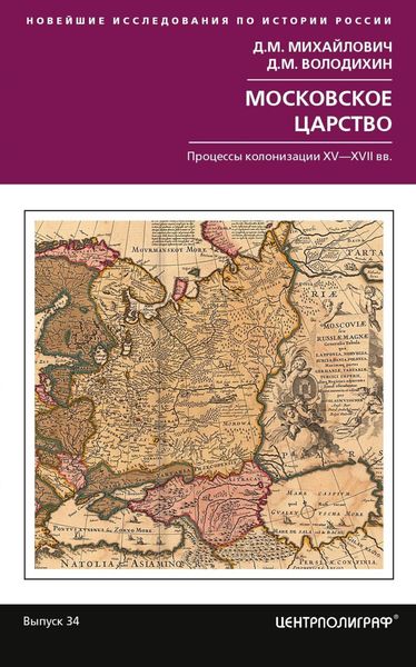 Обложка книги  «Московское царство. Процессы колонизации XV–XVII вв.»