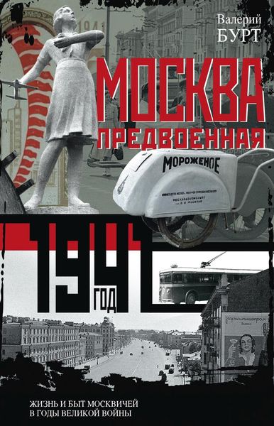 Обложка книги  «Москва предвоенная. Жизнь и быт москвичей в годы великой войны»