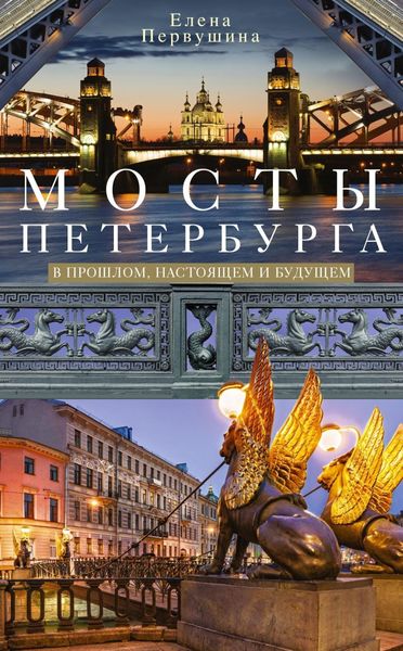 Обложка книги  «Мосты Петербурга. В прошлом, настоящем и будущем»