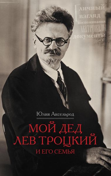 Обложка книги «Мой дед Лев Троцкий и его семья»
