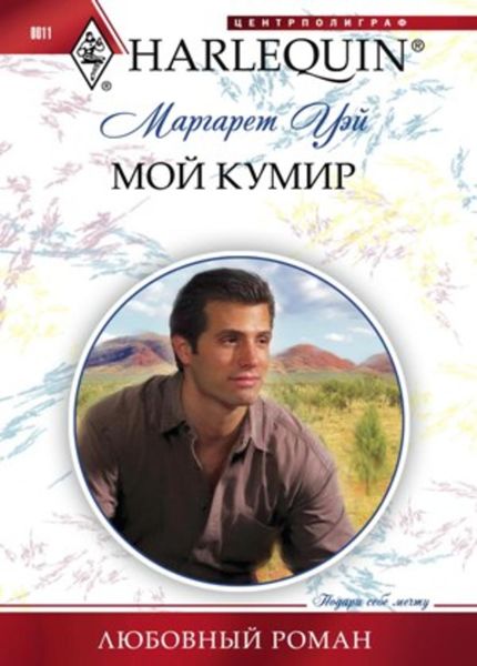 Обложка книги  «Мой кумир»