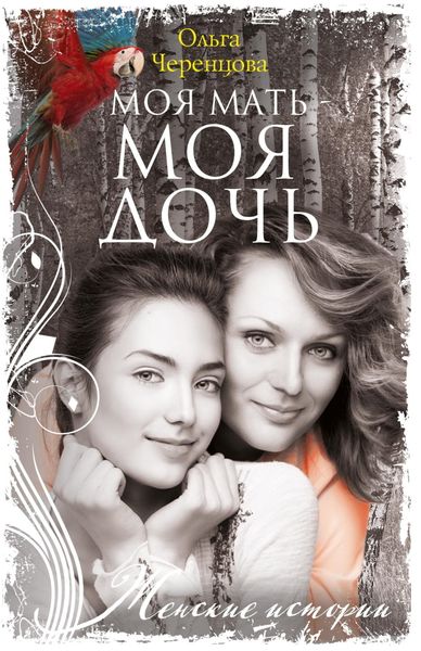 Обложка книги «Моя мать – моя дочь»