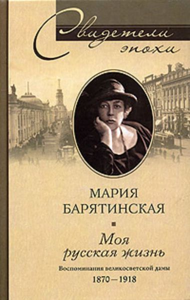 Обложка книги  «Моя русская жизнь. Воспоминания великосветской дамы. 1870-1918»