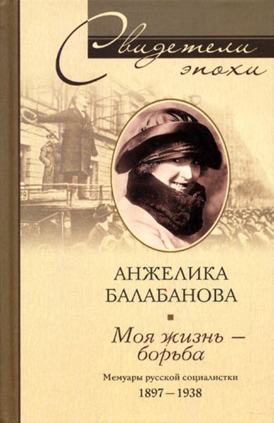 Обложка книги  «Моя жизнь – борьба. Мемуары русской социалистки. 1897-1938»