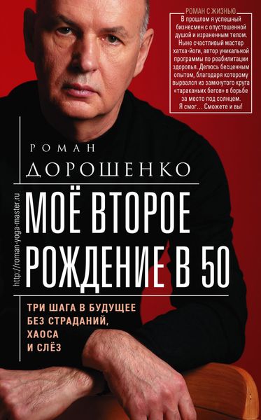Обложка книги  «Моё второе рождение в 50. Три шага в будущее без страданий, хаоса и слёз»
