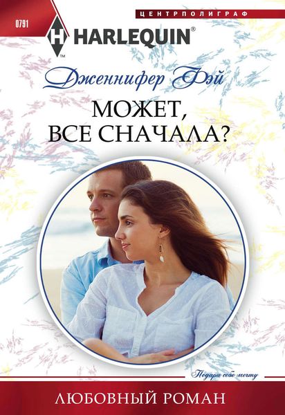 Обложка книги  «Может все сначала?»