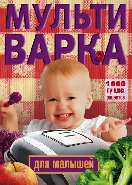 Обложка книги  «Мультиварка для малышей. 1000 лучших рецептов»
