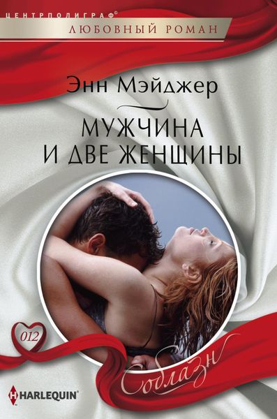 Обложка книги  «Мужчина и две женщины»
