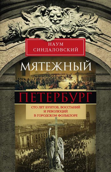 Обложка книги  «Мятежный Петербург. Сто лет бунтов, восстаний и революций в городском фольклоре»