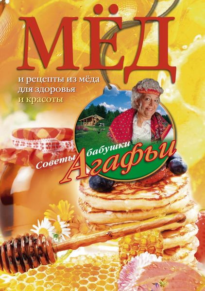 Обложка книги  «Мёд. Рецепты из мёда для здоровья и красоты»