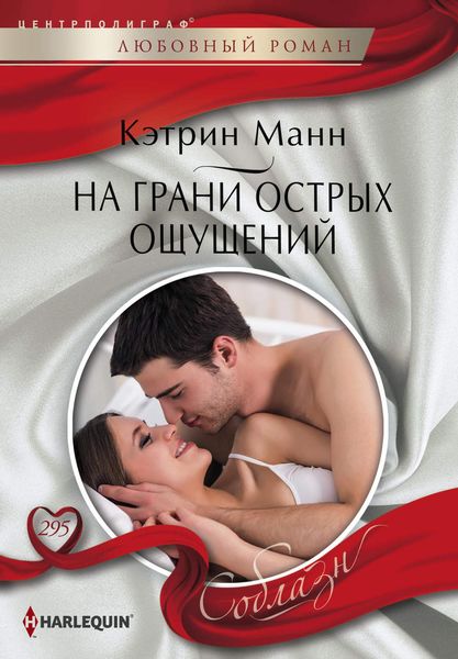 Обложка книги  «На грани острых ощущений»