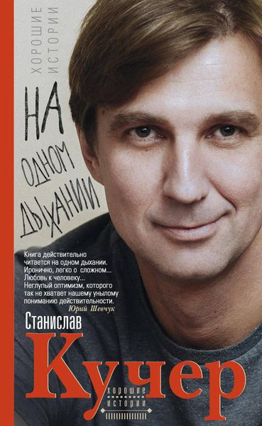 Обложка книги  «На одном дыхании. Хорошие истории»