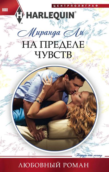 Обложка книги  «На пределе чувств»