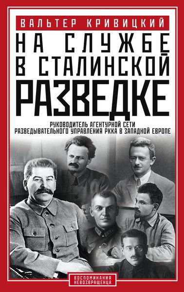 Обложка книги  «На службе в сталинской разведке. Тайны русских спецслужб от бывшего шефа советской разведки в Западной Европе»