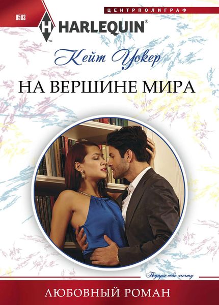 Обложка книги  «На вершине мира»