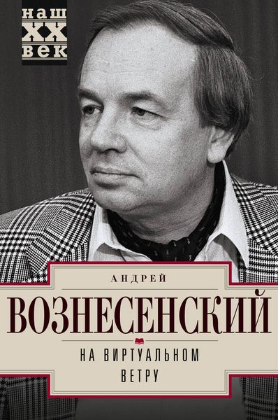 Обложка книги  «На виртуальном ветру»