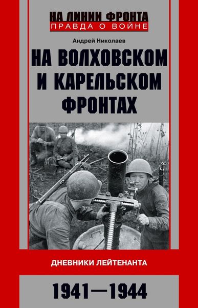 Обложка книги  «На Волховском и Карельском фронтах. Дневники лейтенанта. 1941–1944 гг.»
