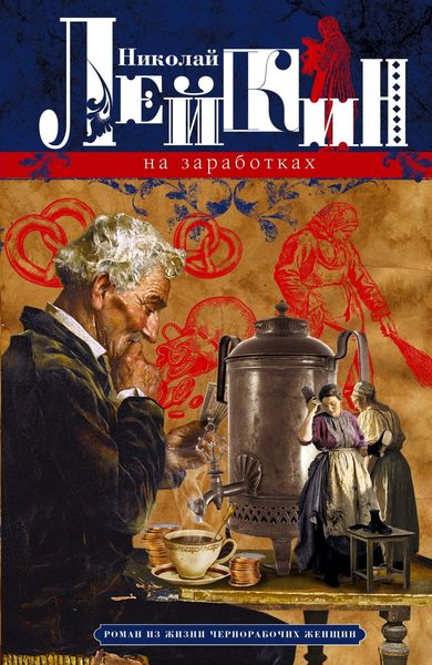 Обложка книги  «На заработках. Роман из жизни чернорабочих женщин»
