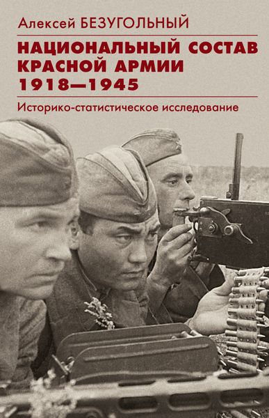 Обложка книги  «Национальный состав Красной армии. 1918–1945. Историко-статистическое исследование»