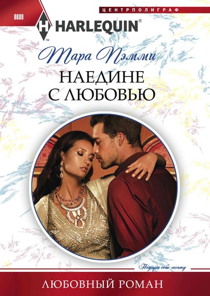 Обложка книги  «Наедине с любовью»