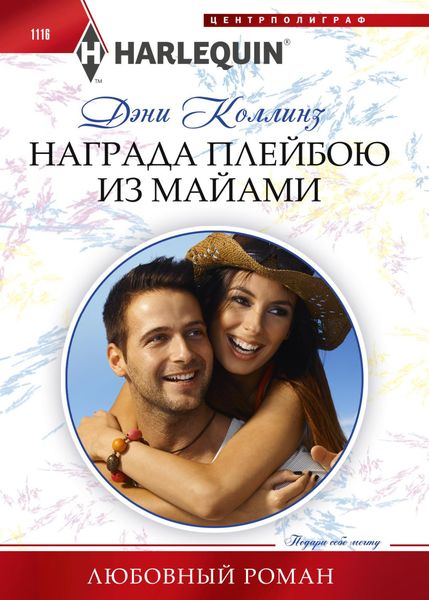 Обложка книги  «Награда плейбою из Майями»
