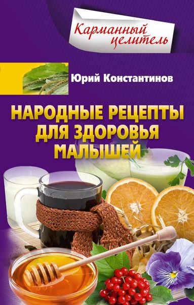 Обложка книги  «Народные рецепты для здоровья малышей»