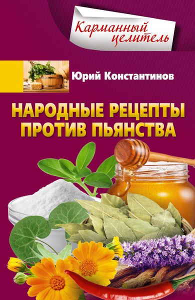 Обложка книги  «Народные рецепты против пьянства»