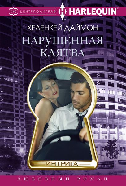 Обложка книги «Нарушенная клятва»