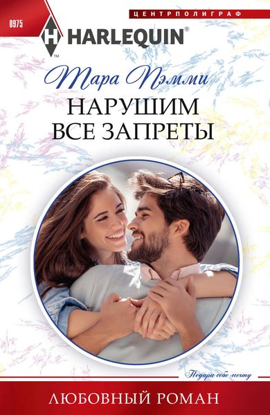 Обложка книги  «Нарушим все запреты»