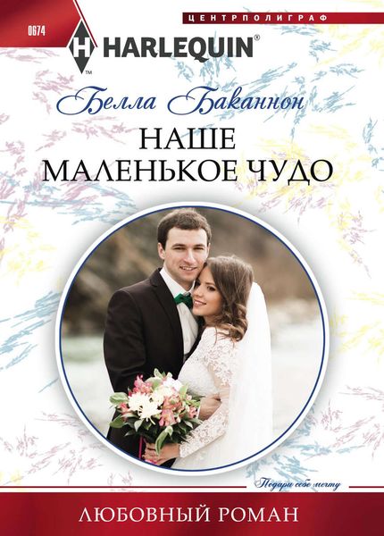 Обложка книги  «Наше маленькое чудо»