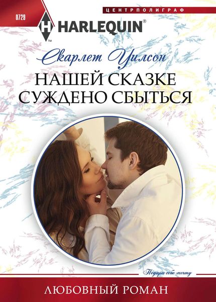 Обложка книги  «Нашей сказке суждено сбыться»