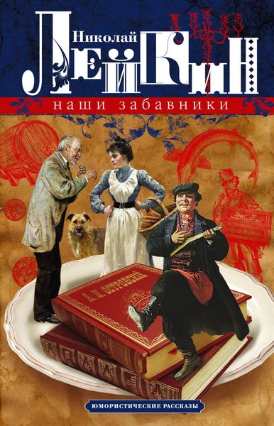 Обложка книги  «Наши забавники. Юмористические рассказы»