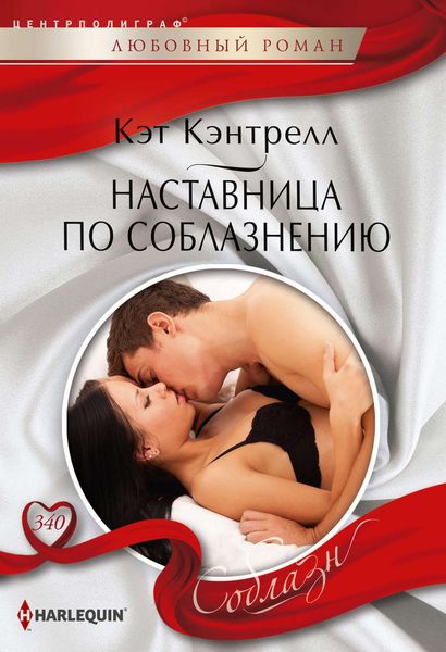 Обложка книги «Наставница по соблазнению»