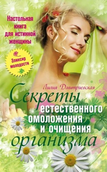 Обложка книги  «Настольная книга для истинной женщины. Секреты естественного омоложения и очищения организма»