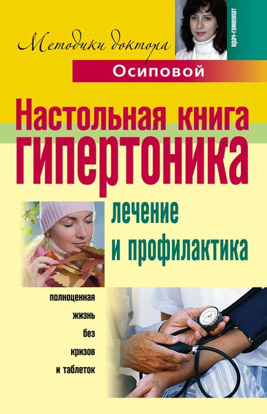 Обложка книги  «Настольная книга гипертоника. Лечение и профилактика»