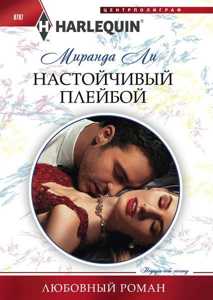 Обложка книги  «Настойчивый плейбой»