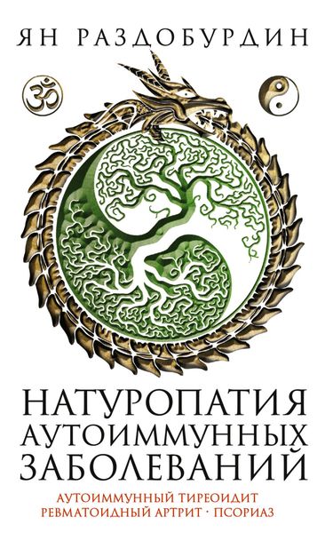 Обложка книги  «Натуропатия аутоиммунных заболеваний. Аутоиммунный тиреоидит, ревматоидный артрит, псориаз»