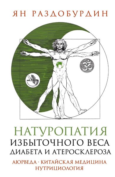 Обложка книги  «Натуропатия избыточного веса, диабета и атеросклероза. Аюрведа, китайская медицина, нутрициология»