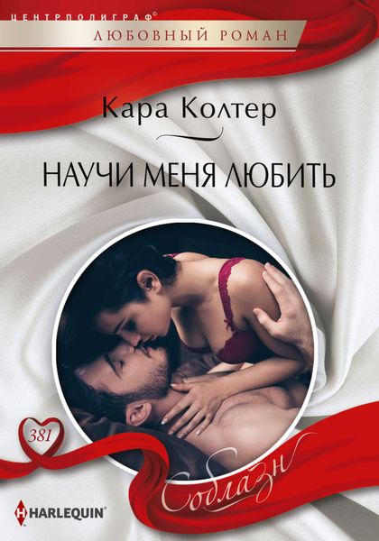 Обложка книги  «Научи меня любить»