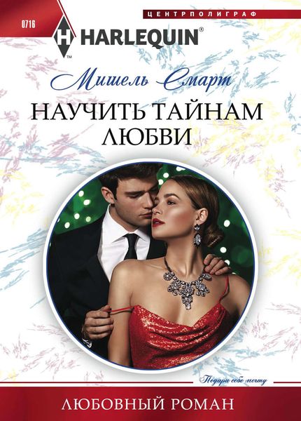 Обложка книги  «Научить тайнам любви»