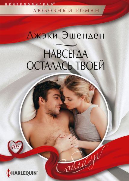 Обложка книги  «Навсегда осталась твоей»