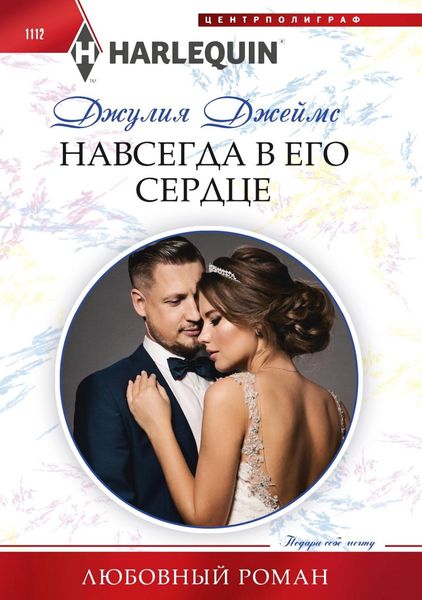 Обложка книги  «Навсегда в его сердце»