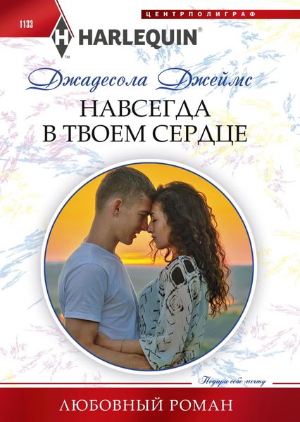Обложка книги  «Навсегда в твоем сердце»