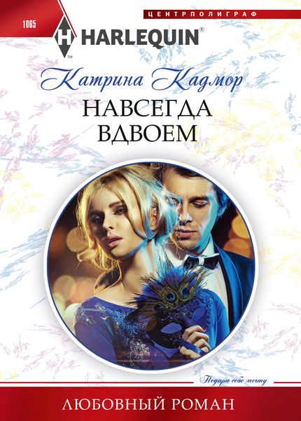Обложка книги  «Навсегда вдвоем»