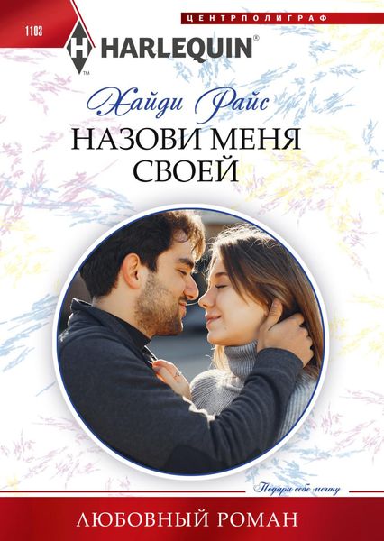 Обложка книги «Назови меня своей»
