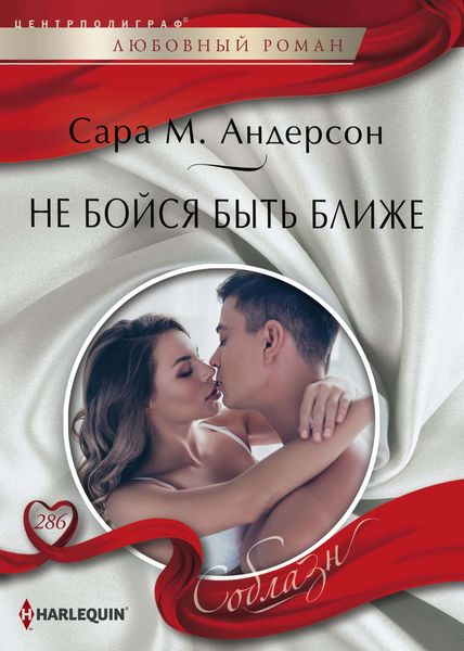 Обложка книги  «Не бойся быть ближе»